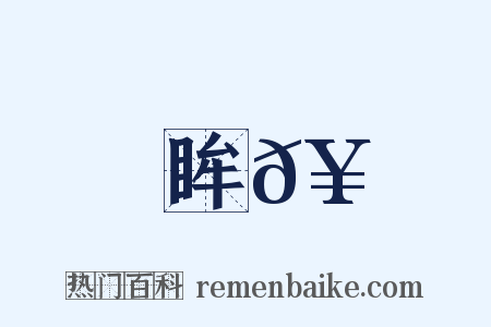 眸𥊺是什么意思的图片